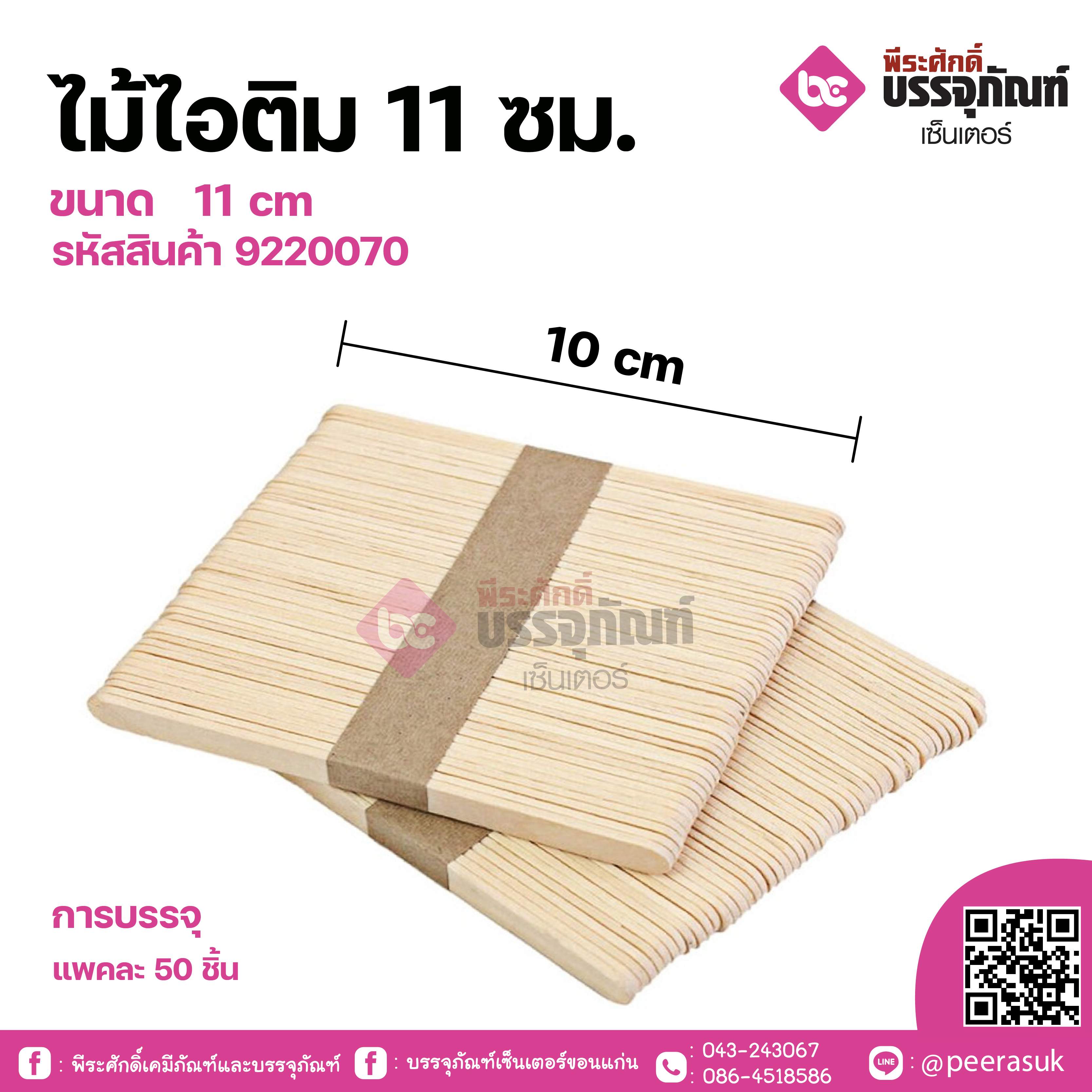 ไม้ไอติม 11 ซม. แพคละ 50 ชิ้น