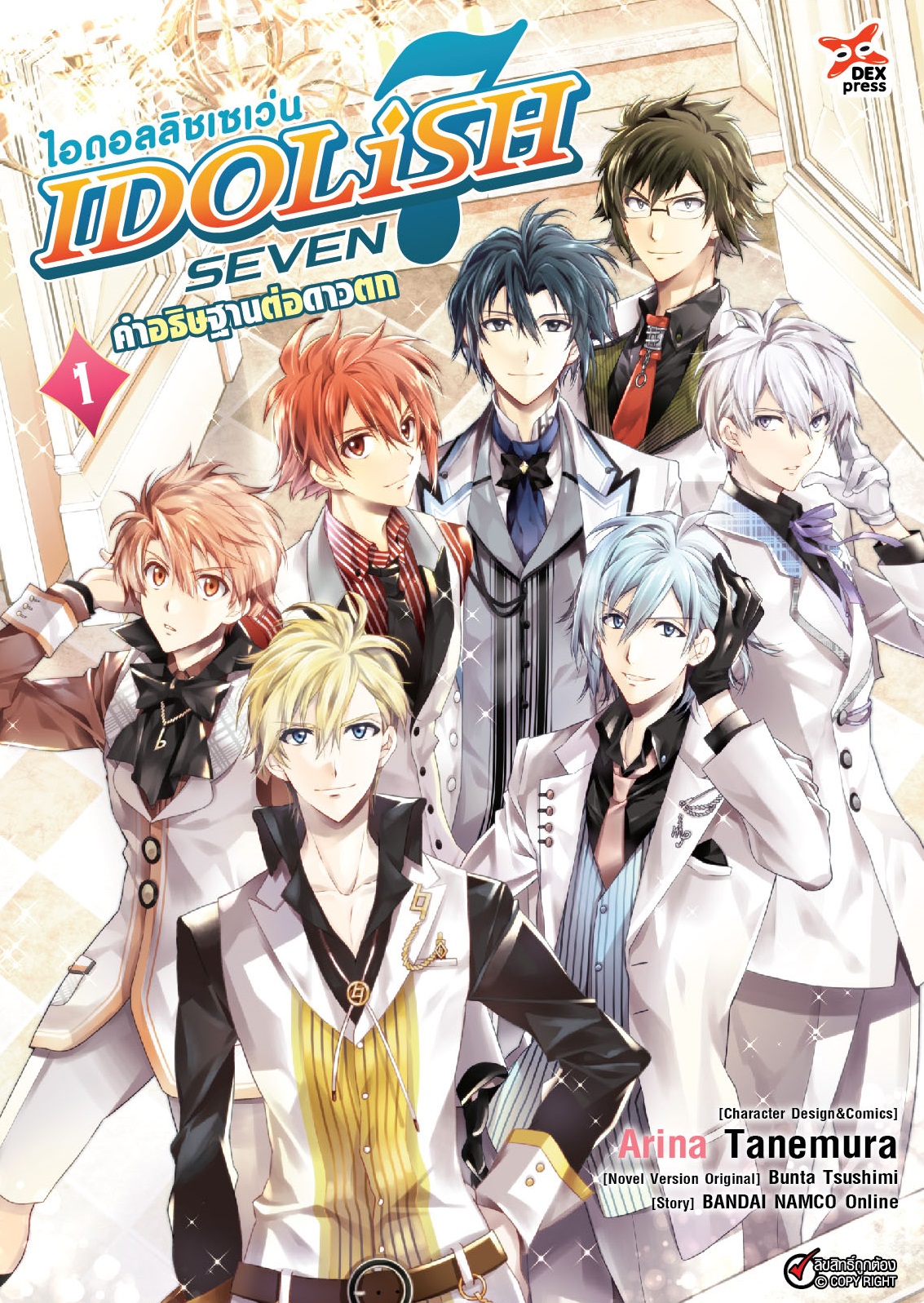 [DEXPRESS] ไอดอลลิชเซเว่น IDOLiSH SEVEN คำอธิษฐานต่อดาวตก เล่ม 1 (ฉบับการ์ตูน)