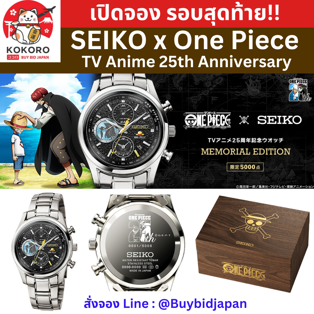 [PRE-ORDER] นาฬิกาวันพีซ SEIKO x ONE PIECE TV Anime 25th Anniversary Watch MEMORIAL EDITION นาฬิกาข้อมือ ไซโก้ นำเข้าจากญี่ปุ่น