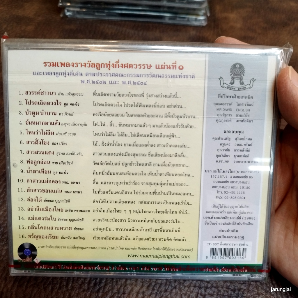 cd กึ่งศตวรรษเพลงลูกทุ่งไทย ชุด 1 สวรรค์ชาวนา ก้าน แก้วสุพรรณ ทูล ทองใจ พร ภิรมย์ audio cd แม่ไม้เพลงไทย cd 637