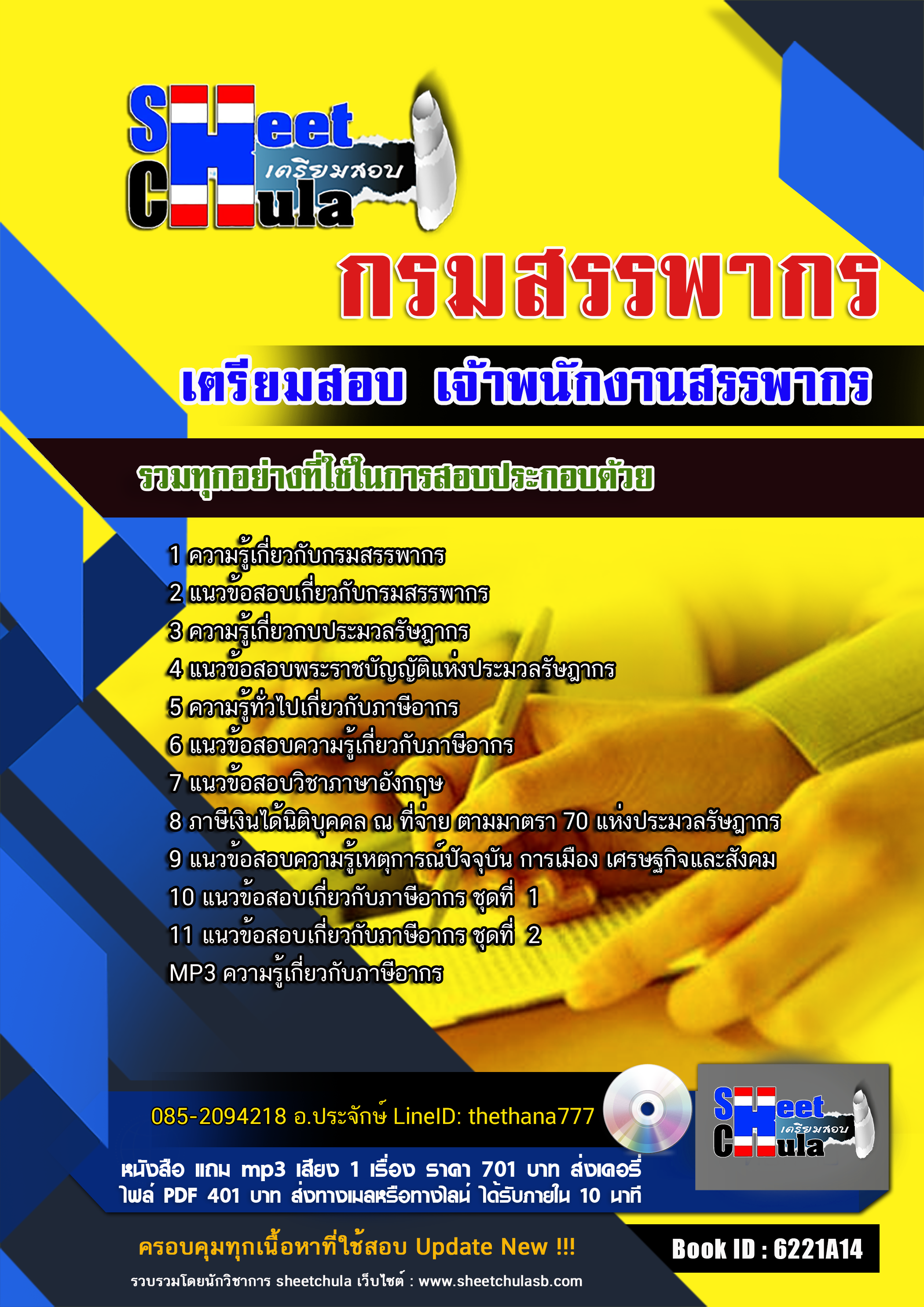 แนวข้อสอบ เจ้าพนักงานสรรพากร กรมสรรพากร 2568