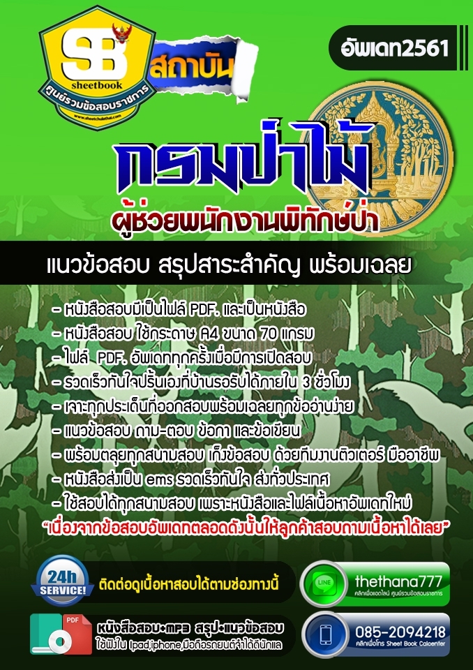 #NEW แนวข้อสอบ ผู้ช่วยพนักงานพิทักษ์ป่า กรมป่าไม้ 2568