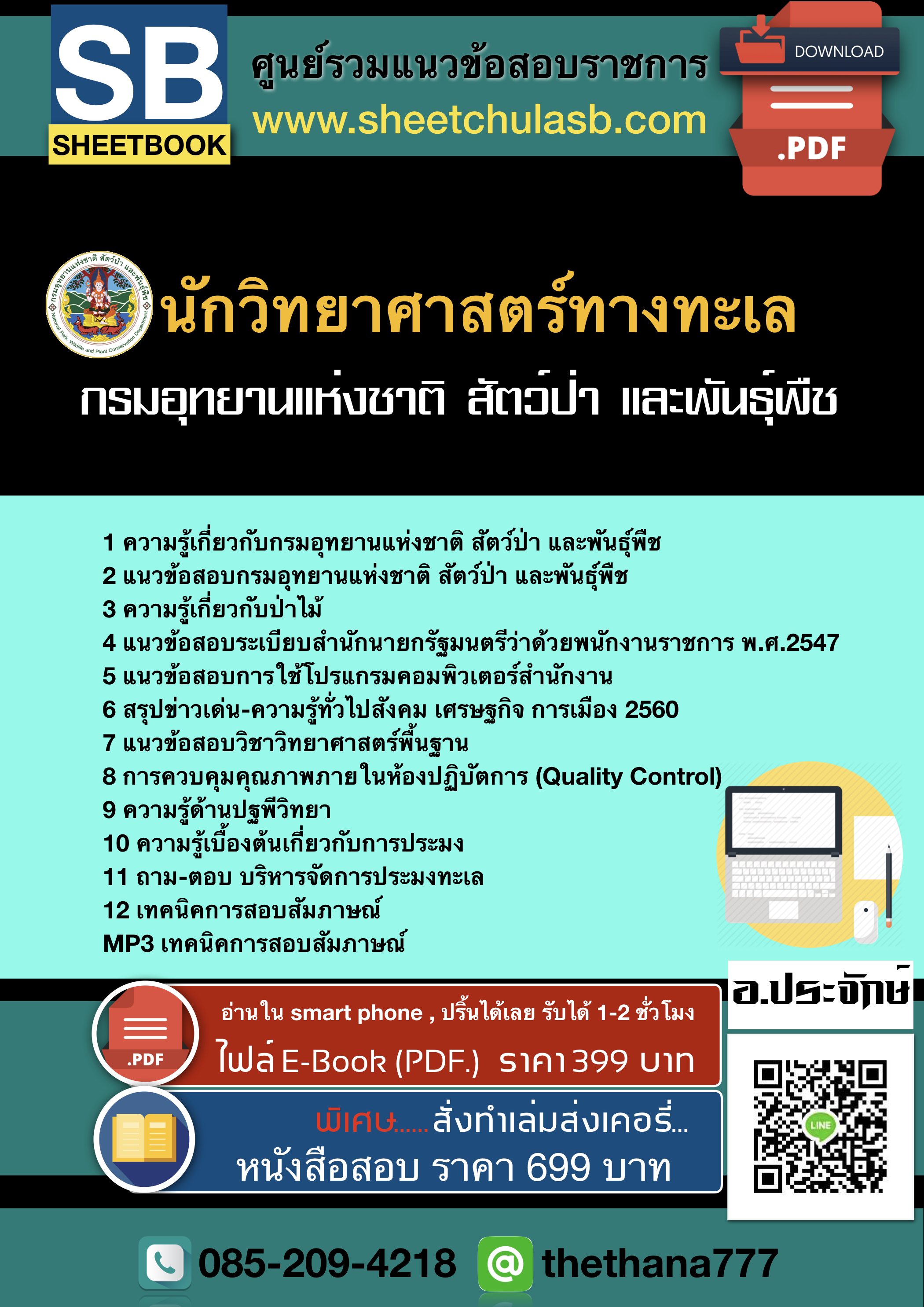 แนวข้อสอบนักวิทยาศาสตร์ทางทะเล กรมอุทยานแห่งชาติ สัตว์ป่า และพันธุ์พืช 2568