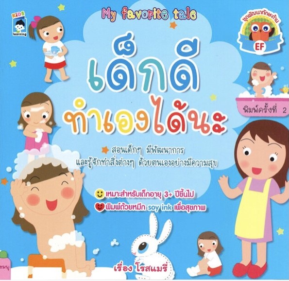 เด็กดีทำเองได้นะ (พิมพ์ครั้งที่ 2)