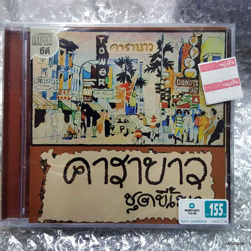 cd wmt คาราบาว ชุด 1 ขี้เมา