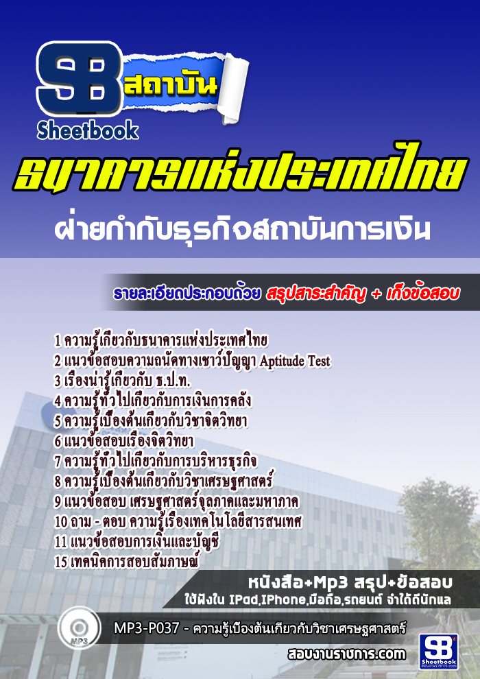 สรุปแนวข้อสอบฝ่ายกำกับธุรกิจสถาบันการเงิน ธนาคารแห่งประเทศไทย 2568
