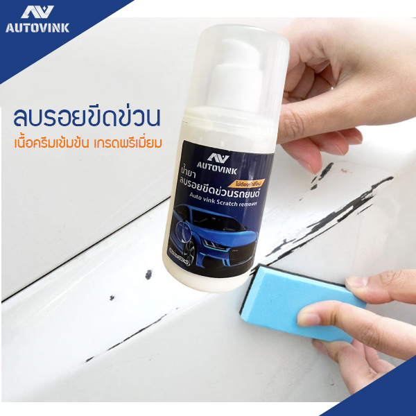 น้ำยาลบรอยขีดข่วนรถยนต์ autovink เนื้อครีมเข้มข้นสูตรพิเศษ สีไม่ด่าง ขนาด 100 ml