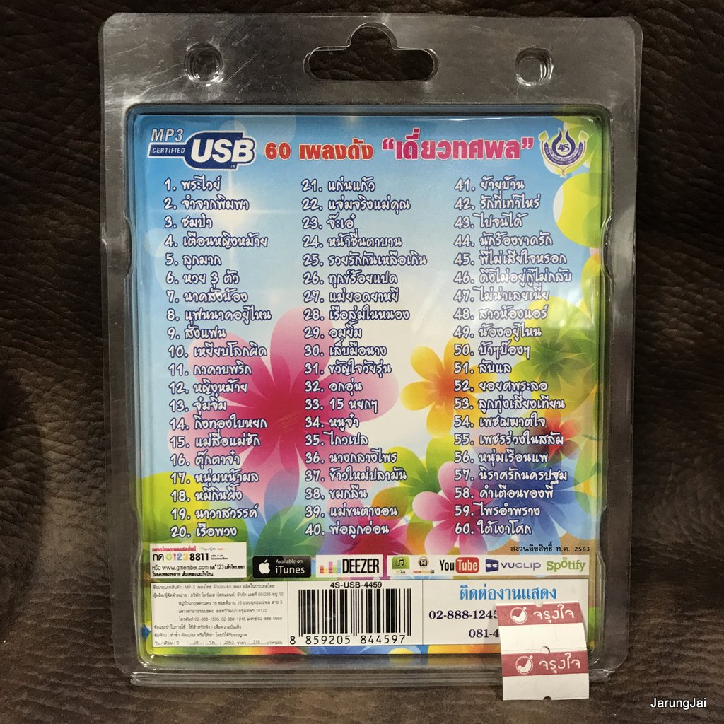 usb ทศพล หิมพาน เดี่ยวทศพล พระไวย์ จำจากพิมพา ชมป่า เตือนหญิงหม้าย mp3 usb 4s