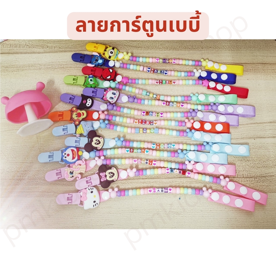 (ลายการ์ตูนเบบี้) สายคล้องยางกัด ลายลูกปัดเบบี้ กันหล่น ยคล้องจุกหลอก (สายอย่างเดียว ไม่รวมสินค้า)