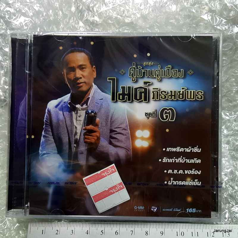 CD ลูกทุ่งคู่บ้านคู่เมือง ไมค์ ภิรมย์พร ชุด 3