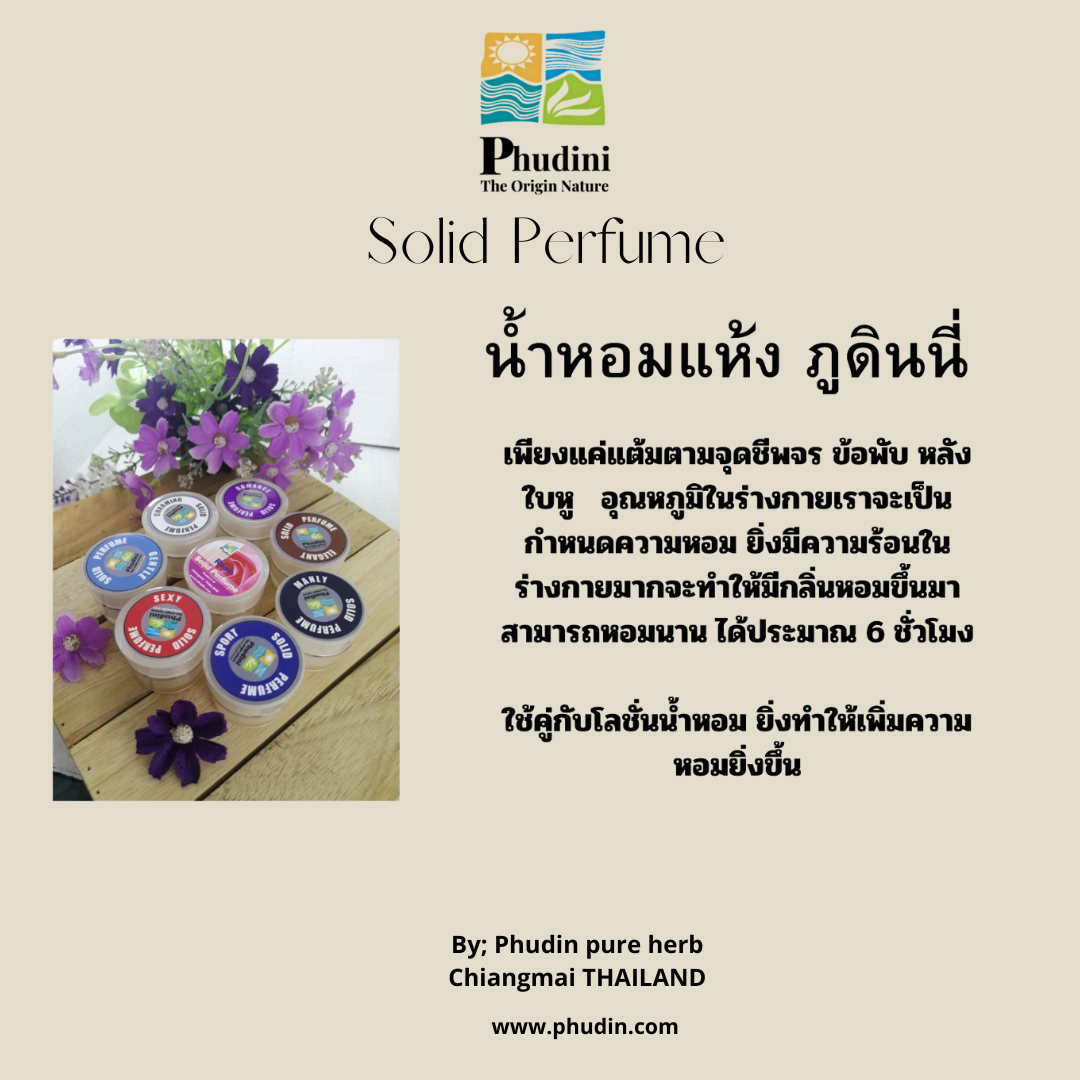 Phudini Solid Perfume น้ำหอมแห้ง ภูดินนี่