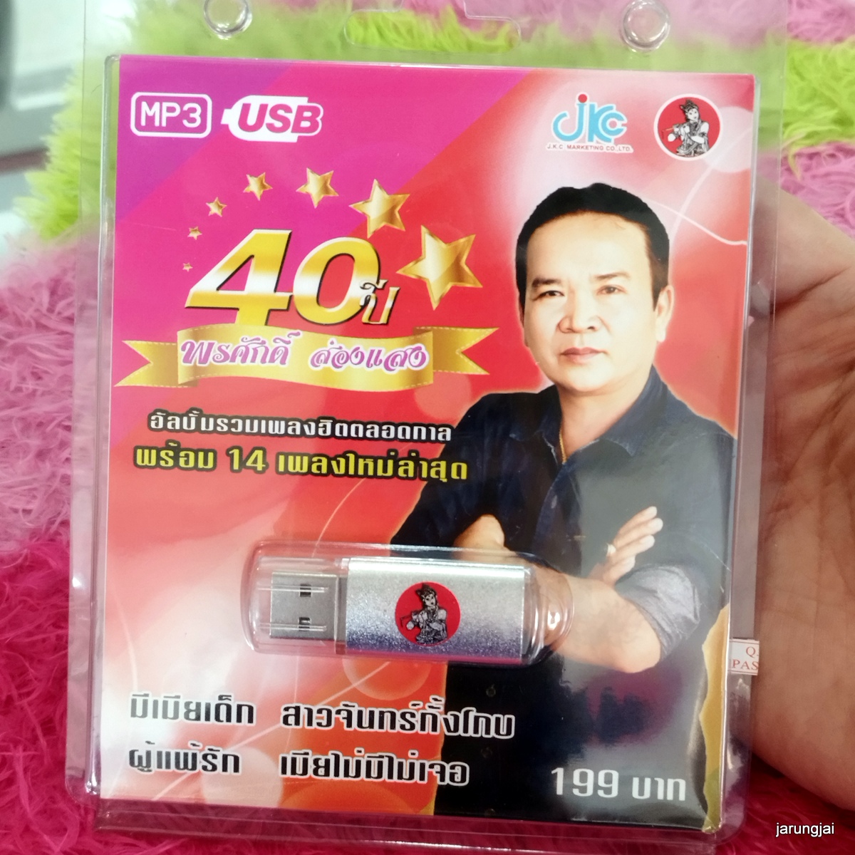 usb พรศักดิ์ ส่องแสง 40 ปี อัลบั้มรวมเพลงฮิตตลอดกาล พร้อม 14 เพลงใหม่ล่าสุด mp3 usb jkc