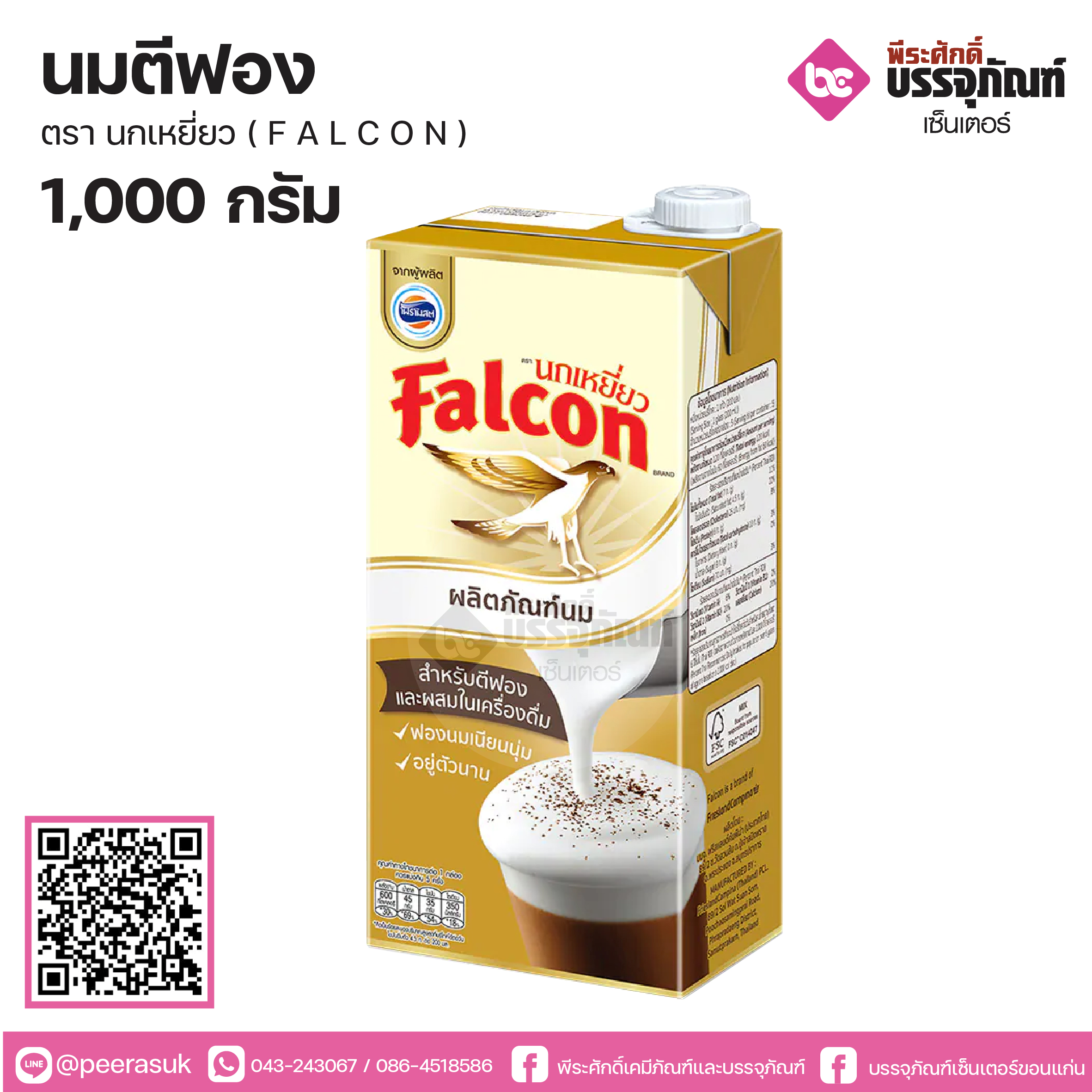 นมตีฟอง 1000 ml. ตรานกเหยี่ยว