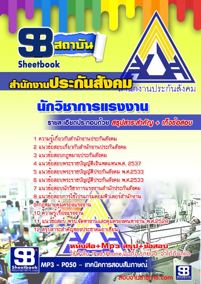แนวข้อสอบนักวิชาการแรงงาน สำนักงานประกันสังคม 2568