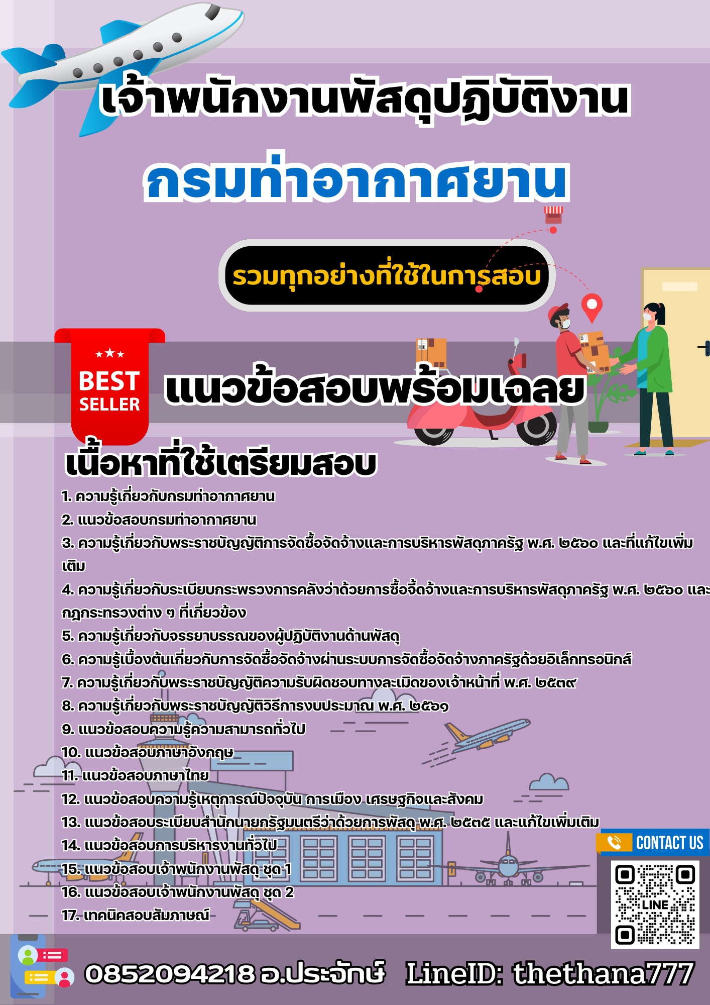 เเนวข้อสอบเจ้าพนักงานพัสดุปฏิบัติงาน กรมท่าอากาศยาน 2568