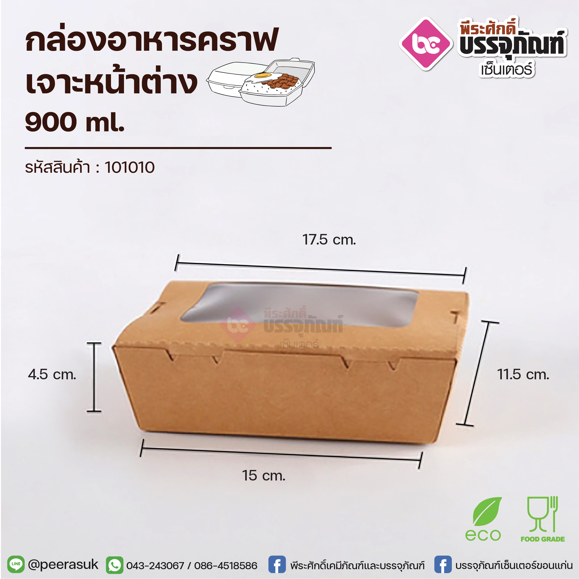 กล่องอาหารคราฟ 900ml.+เจาะหน้าต่าง
