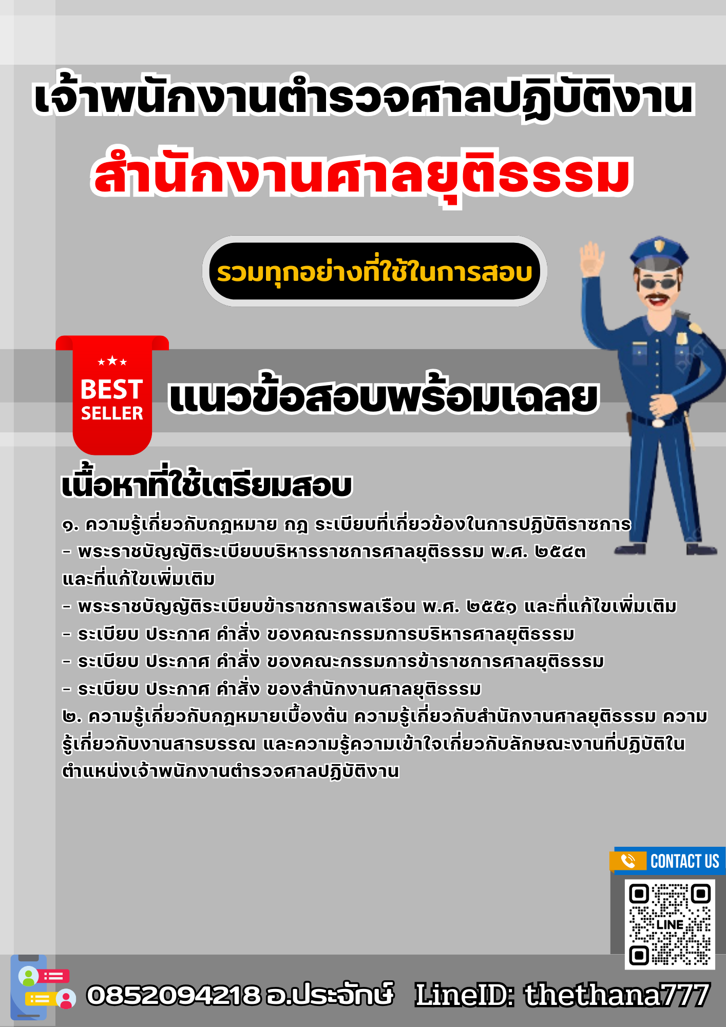แนวข้อสอบเจ้าพนักงานตำรวจศาลปฏิบัติงาน สำนักงานศาลยุติธรรม 2568