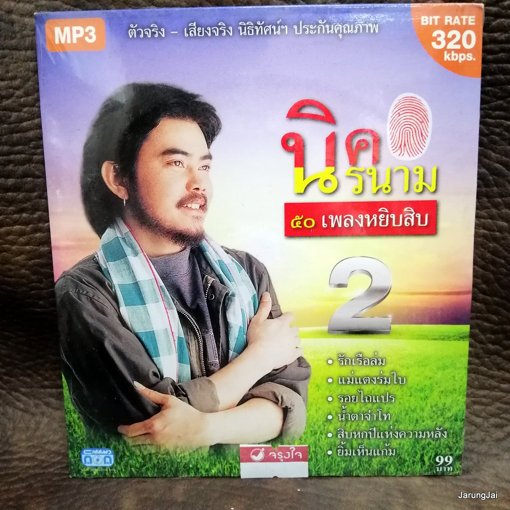 mp3 นิค นิรนาม 50 เพลงหยิบสิบ ชุด 2 รักเรือล่ม แม่แตงร่มใบ น้ำตาจ่าโท cd mp3 nt