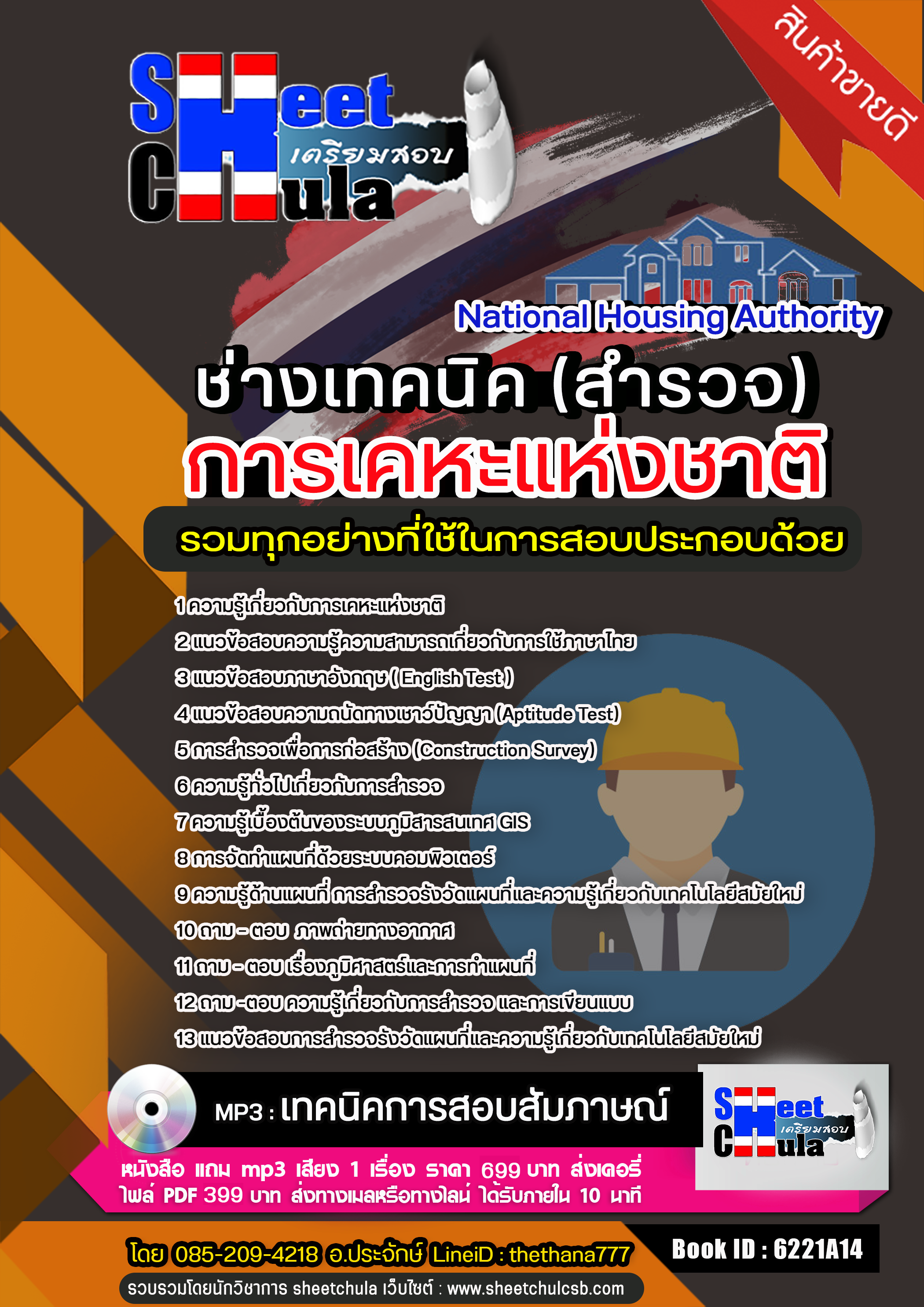 แนวข้อสอบช่างเทคนิค (วิชาสำรวจ) การเคหะแห่งชาติ อัปเดตใหม่ 2568