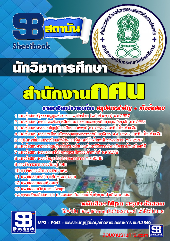 แนวข้อสอบ กศน. ตำแหน่งนักวิชาการศึกษา อัปเดตใหม่ 2568