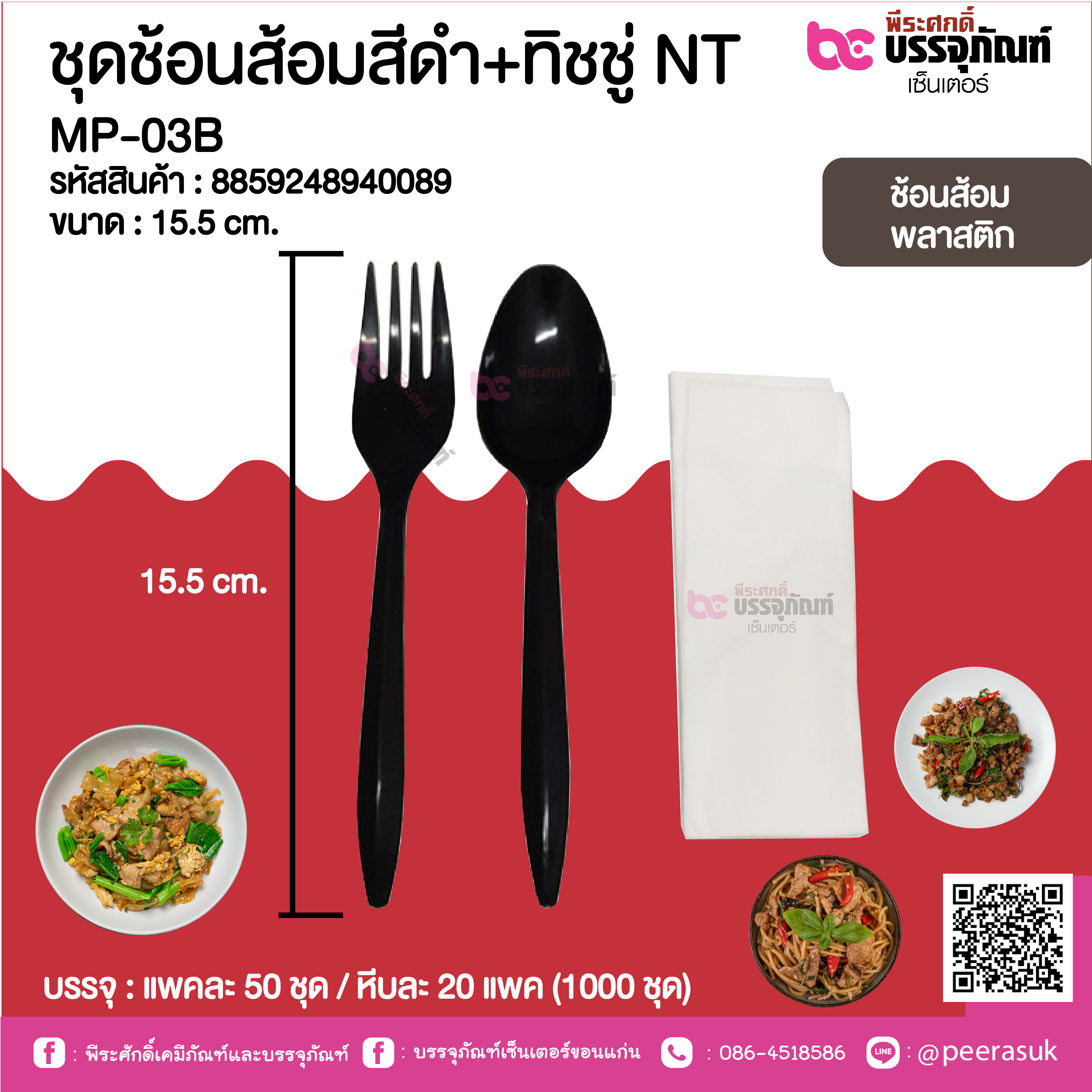 ชุดช้อนส้อมสีดำ+ทิชชู่ NT MP-03B @ แพคละ 50 ชุด / หีบละ 20 แพค (1000 ชุด)