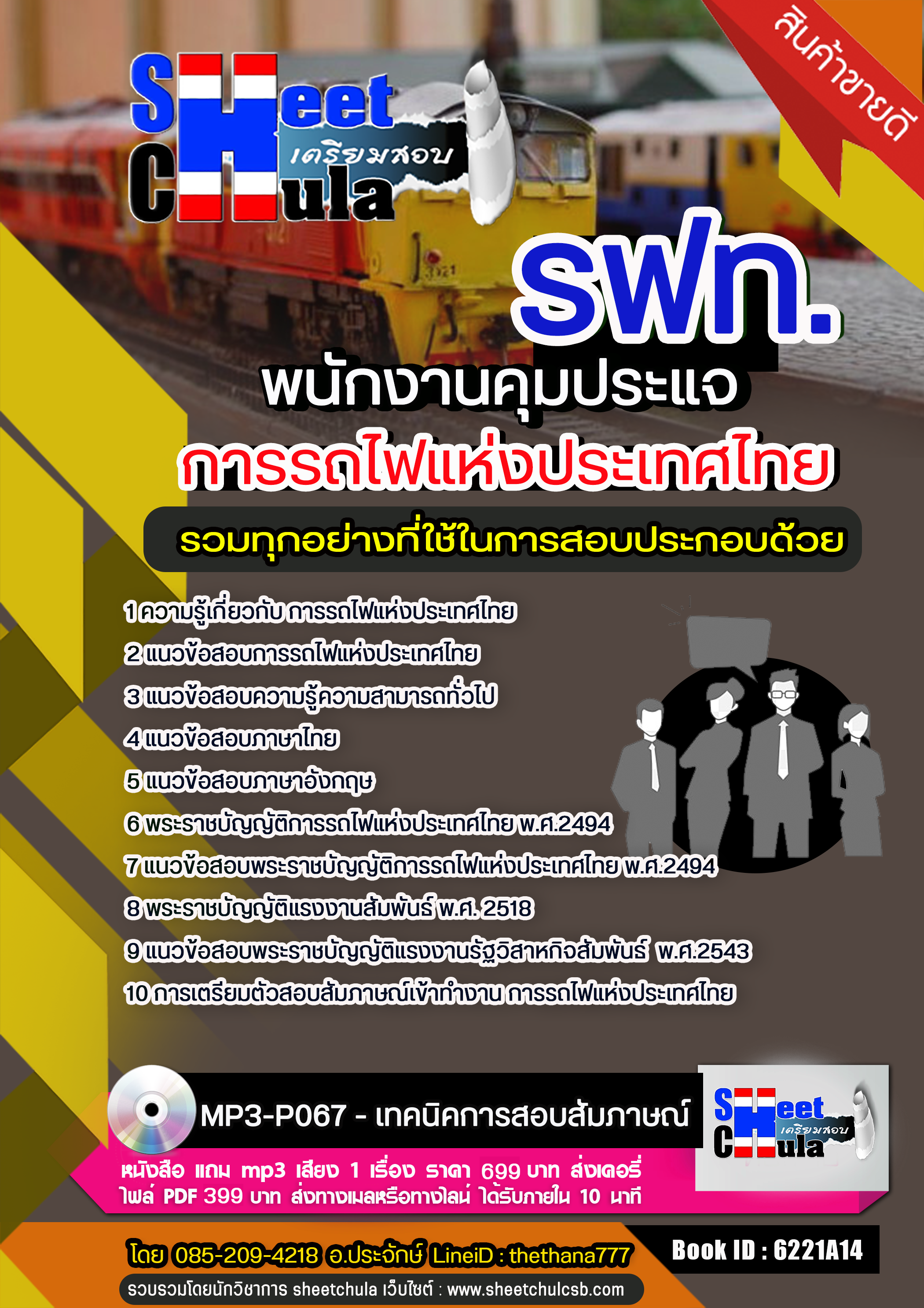 แนวข้อสอบพนักงานคุมประแจ การรถไฟแห่งประเทศไทย (รฟท)