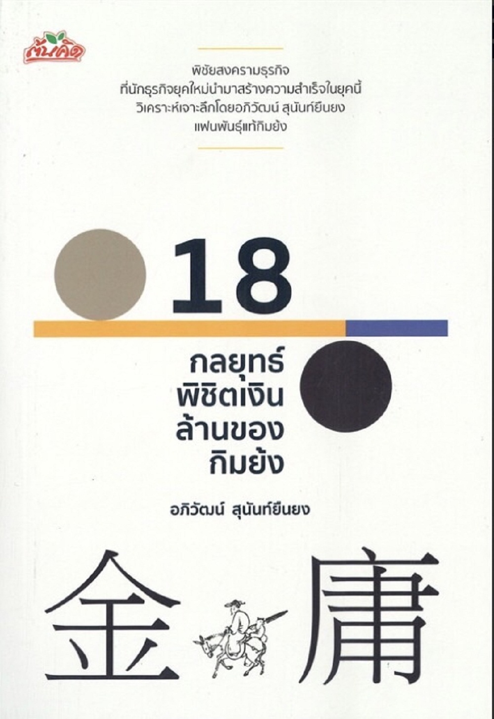 18 กลยุทธ์พิชิตเงินล้านของ กิมย้ง