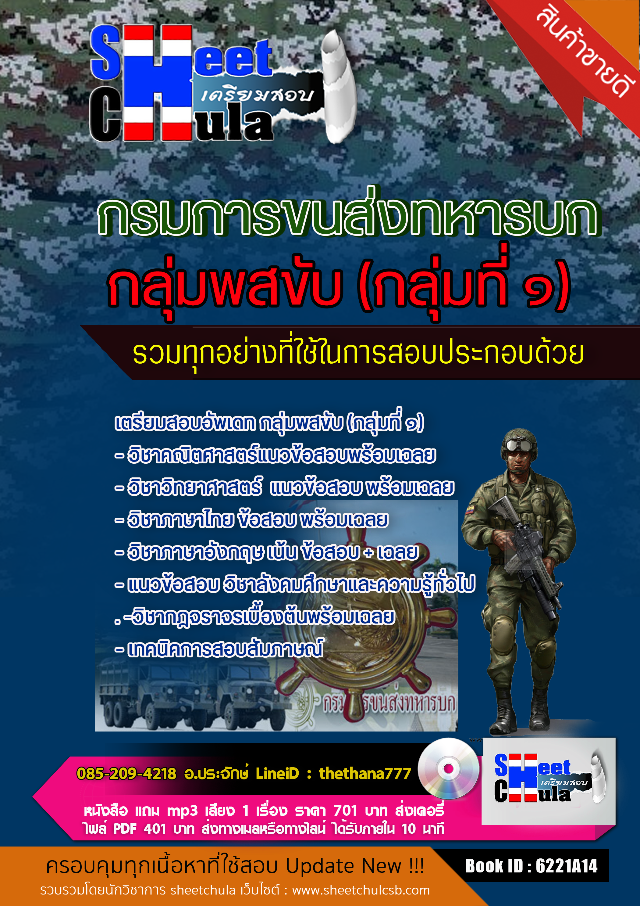 แนวข้อสอบ อัพเดท กลุ่มพสขับ (กลุ่มที่ ๑) กรมการขนส่งทหารบก