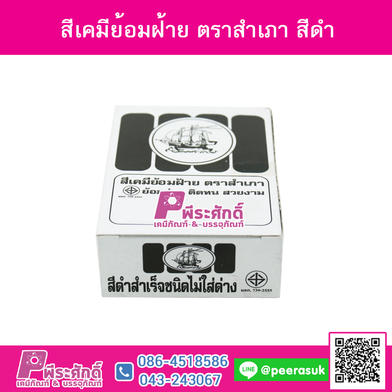 สีย้อมผ้า (ผง) ตราสำเภา สีดำ@1กล่อง 12ชิ้น