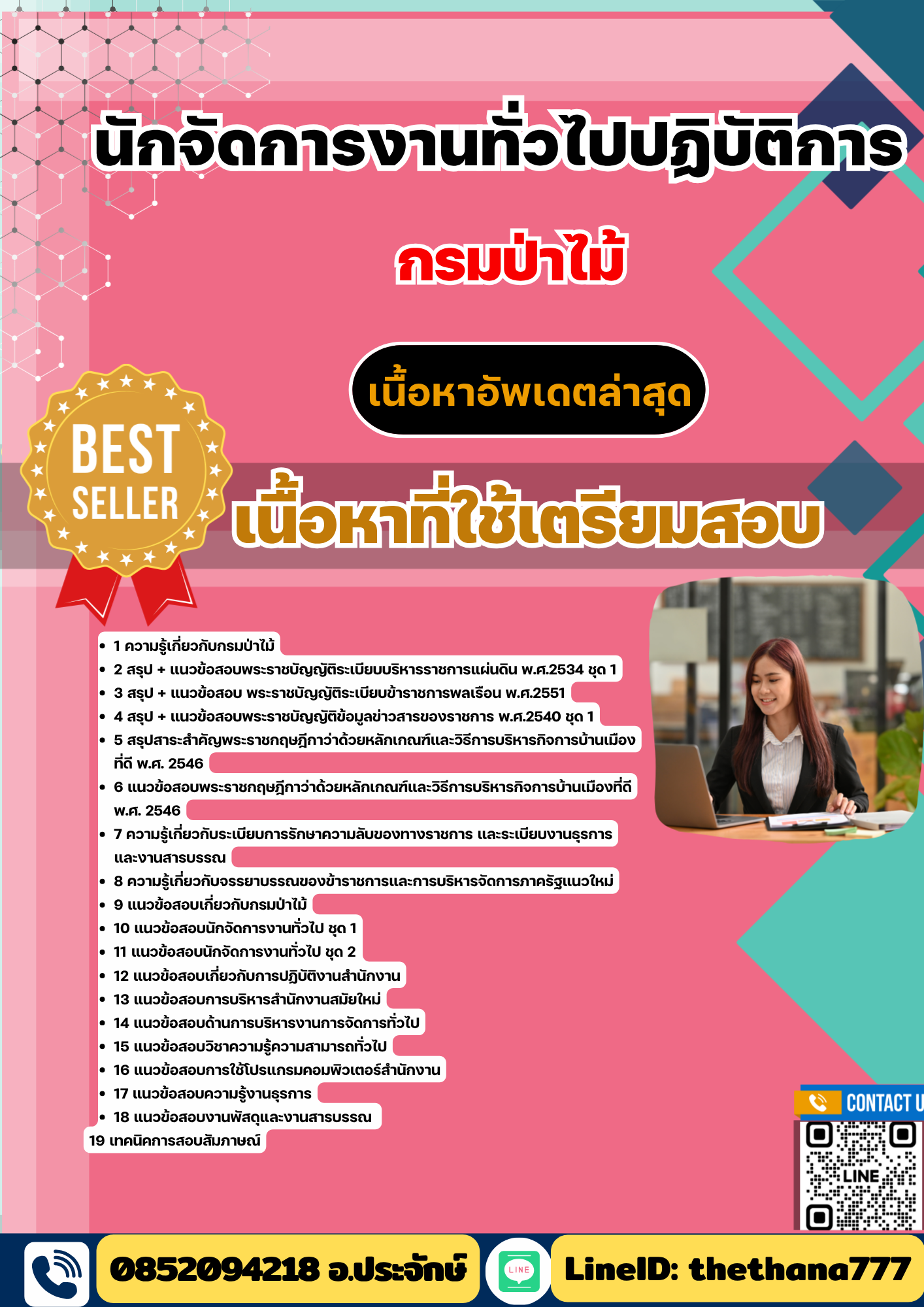 แนวข้อสอบ นักจัดการงานทั่วไปปฏิบัติการ กรมป่าไม้ 2568