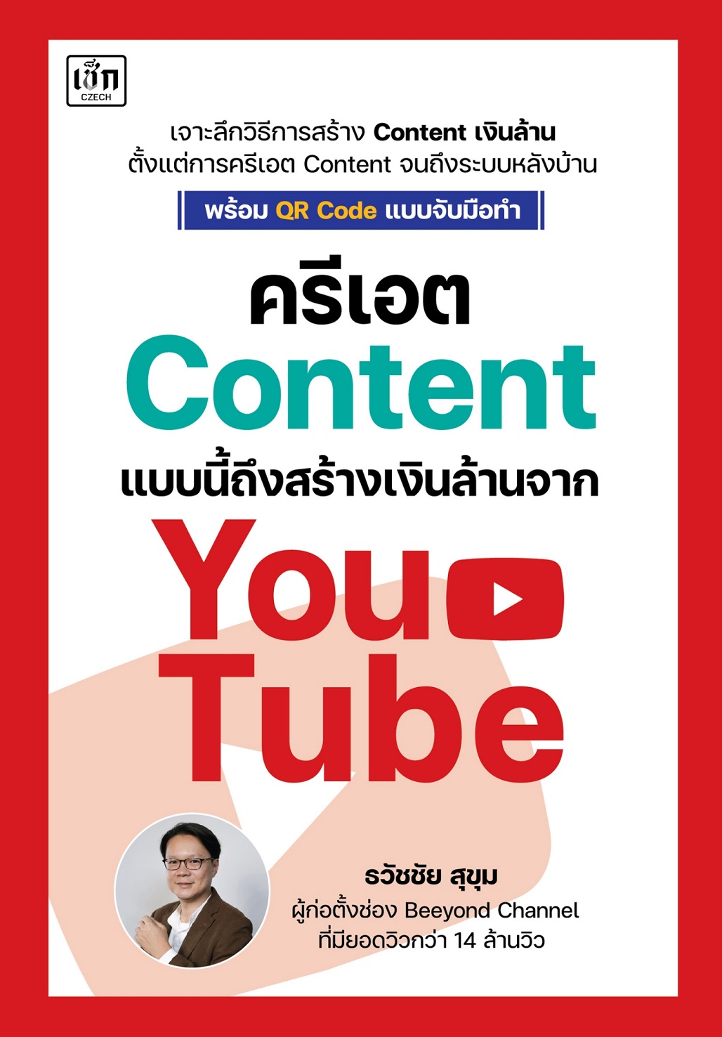 หนังสือ ครีเอต Content แบบนี้ถึงสร้างเงินล้านจาก