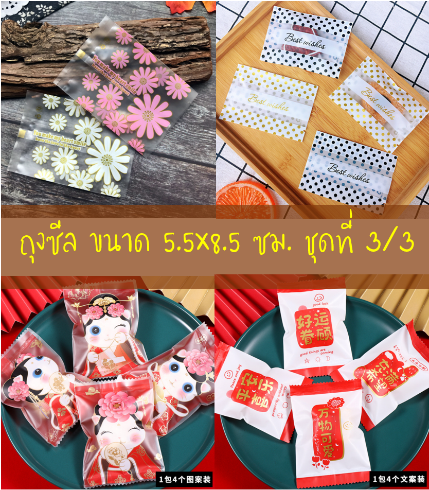 ถุงซีล ใส่ขนม คุกกี้ ลูกอม ขนาด 5.5x8.5 ซม.จำนวน 97-100 ใบ/แพ็ค (ชุดที่ 3/3)