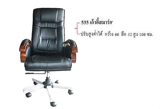 เก้าอี้ผู้บริหารสมาร์ท 535