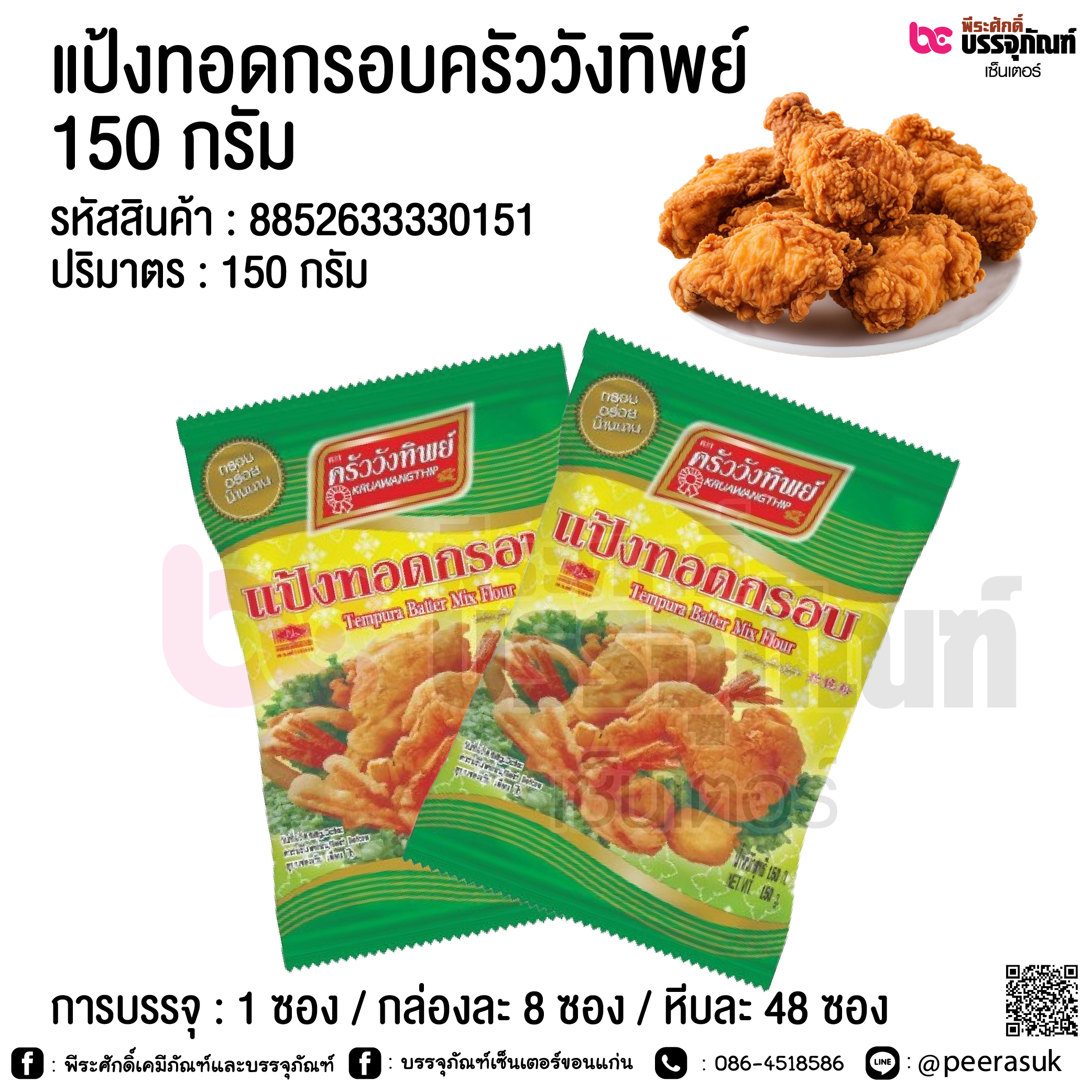 แป้งทอดกรอบครัววังทิพย์ 150 กรัม @ การบรรจุ : 1 ซอง / กล่องละ 8 ซอง / หีบละ 48 ซอง