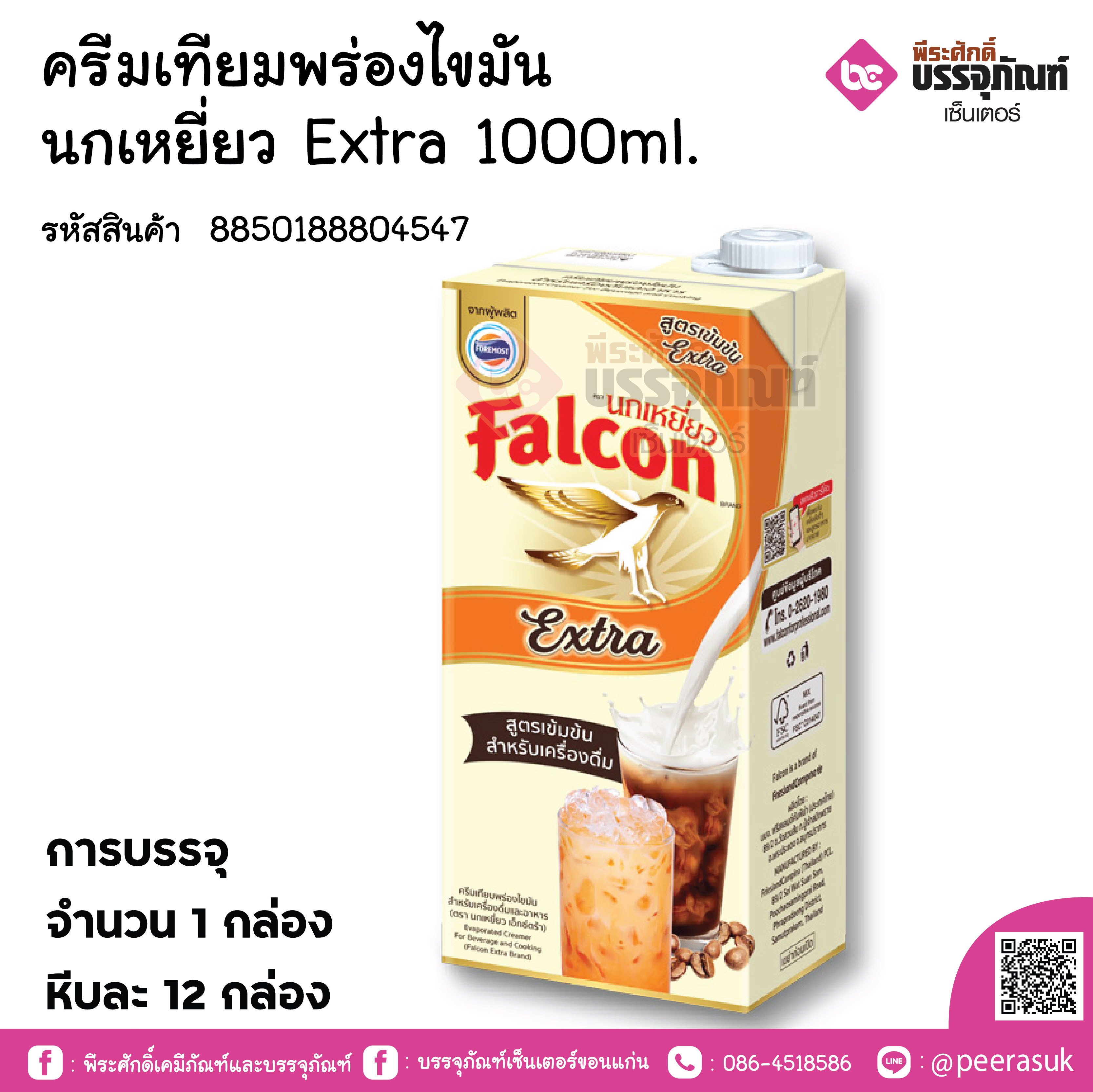 ครีมเทียมพร่องไขมัน นกเหยี่ยว Extra 1000ml.