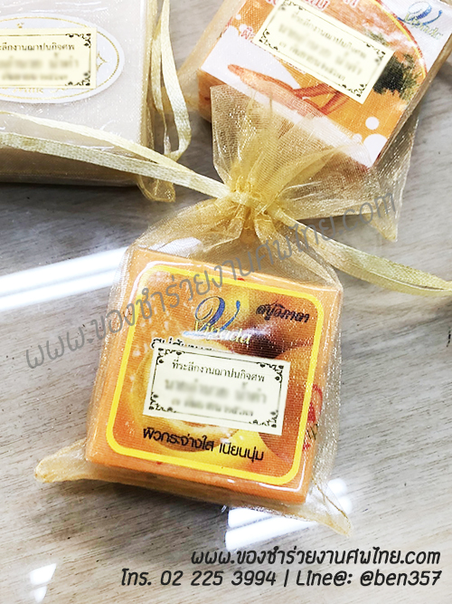 ของชำร่วยงานศพ, ของแจกงานศพ, ของชำร่วยงานฌาปนกิจศพ, ของที่ระลึกแจกงานศพ, แจกสบู่, สบู่สมุนไพร, สบู่หอมแจกงานศพ, ของชำร่วยงานศพเก๋ๆ , สติ๊กเกอร์ติดของชำร่วยงานศพ , สบู่น้ำนมข้าวแจกงานศพ, 