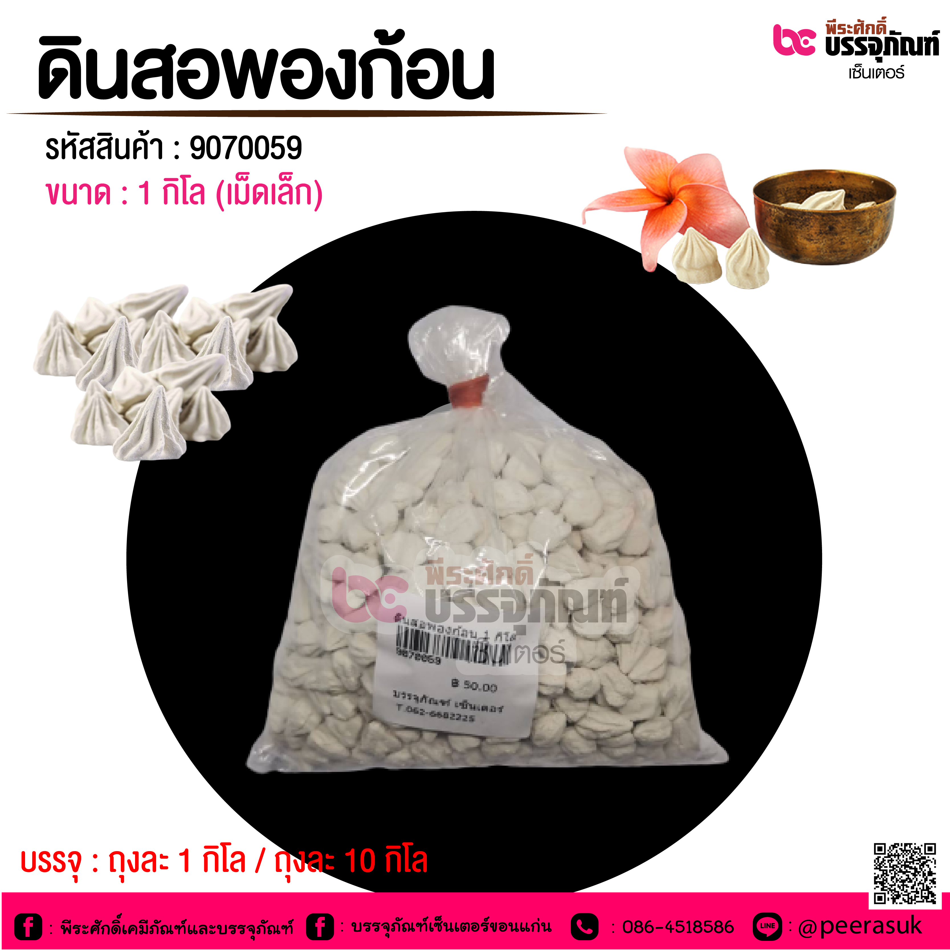 ดินสอพองก้อน (เม็ดเล็ก) @ ถุงละ 1 กิโล / ถุงละ 10 กิโล