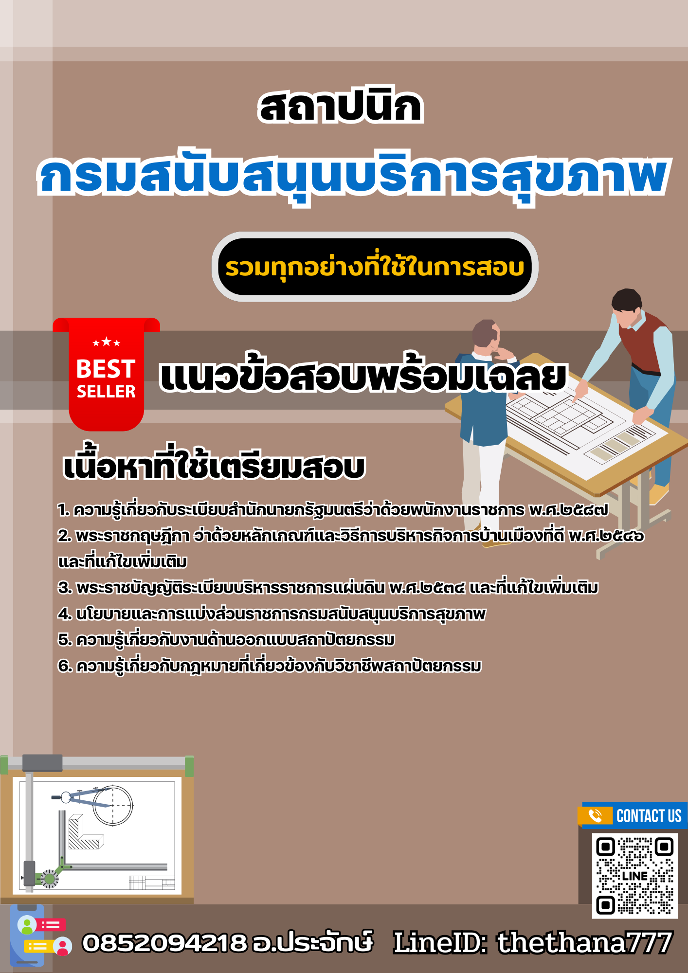 แนวข้อสอบสถาปนิก กรมสนับสนุนบริการสุขภาพ 2568