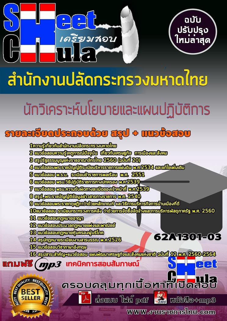 แนวข้อสอบนักวิเคราะห์นโยบายและแผนปฏิบัติการ สำนักงานปลัดกระทรวงมหาดไทย 2568