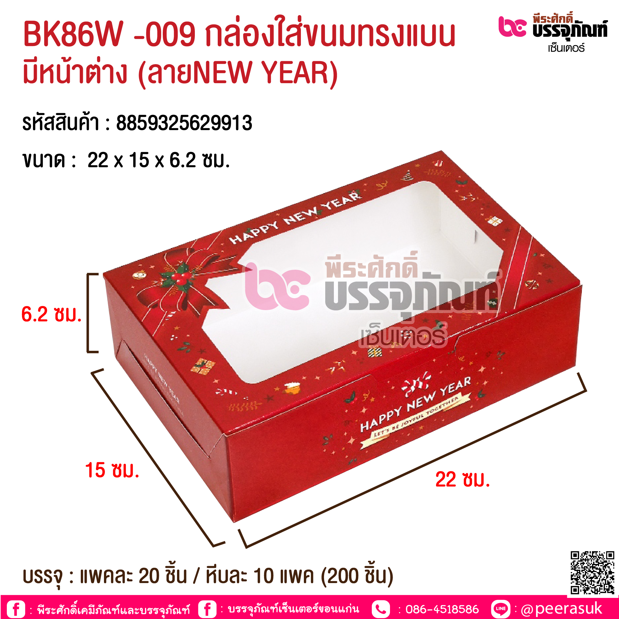 BK86W -009 กล่องใส่ขนมทรงแบน มีหน้าต่าง (ลายNEW YEAR) @ บรรจุ : แพคละ 20 ชิ้น / หีบละ 10 แพค (200 ชิ้น)