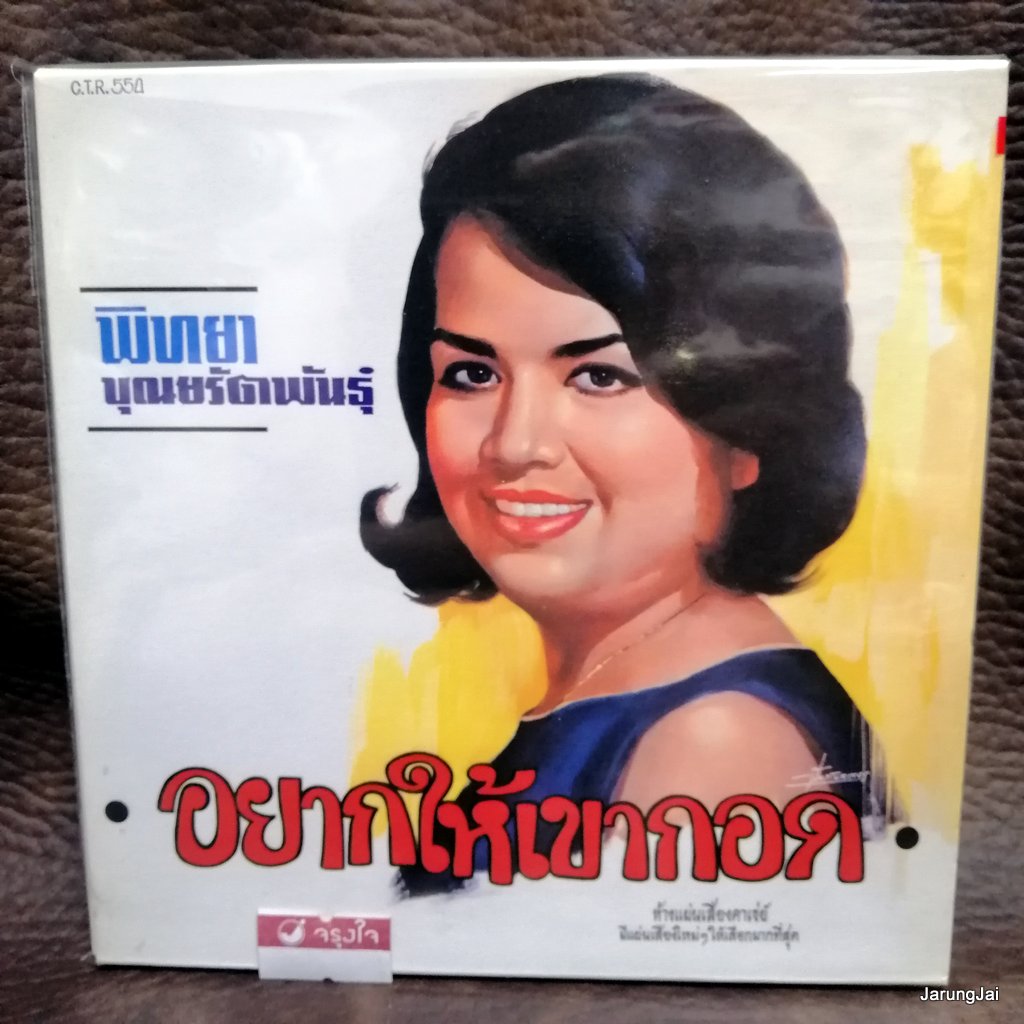 cd ซีดีน่าสะสม ชุด 64 cd พิทยา บุณยรัตพันธุ์ อย่าให้เขากอด audio cd แม่ไม้เพลงไทย ctr 554