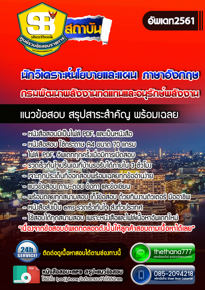 แนวข้อสอบนักวิเคราะห์นโยบายและแผน (ภาษาอังกฤษ) กรมพัฒนาพลังงานทดแทนและอนุรักษ์พลังงาน อัปเดตใหม่ 2568