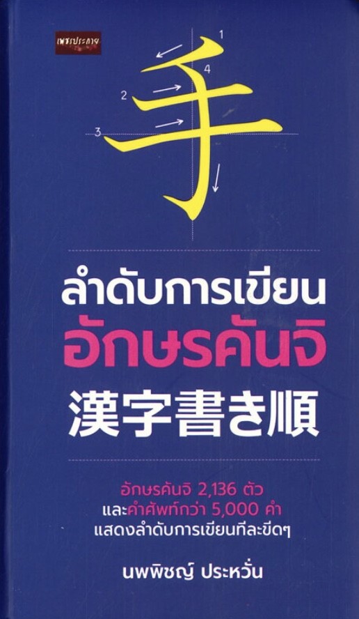 ลำดับการเขียนอักษรคันจิ (ราคาปก 395 บาท ลดพิเศษเหลือ 199 บาท)