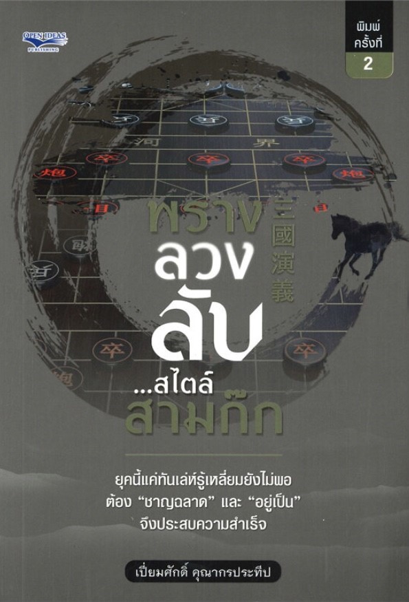 พราง ลวง ลับ..สไตล์สามก๊ก