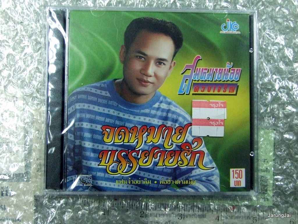 CD สมหมายน้อย ดวงเจริญ ชุด จดหมายบรรยายรัก / Jkc.