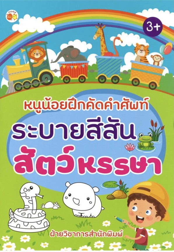 หนูน้อยฝึกคัดคำศํพท์ ระบายสีสันสัตว์หรรษา