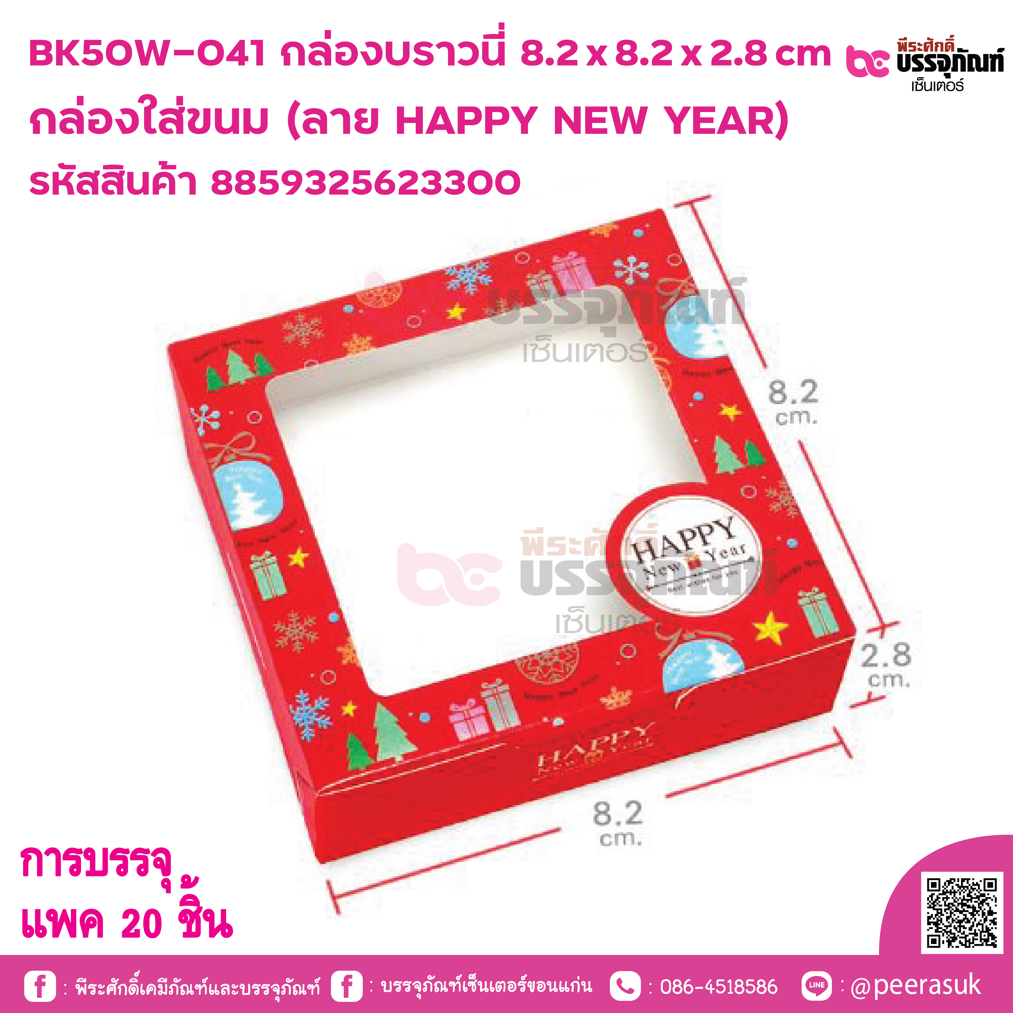 BK50W-041 กล่องบราวนี่ 8.2 x 8.2 x 2.8 cm กล่องใส่ขนม (ลาย HAPPY NEW YEAR) การบรรจุ แพค 20 ชิ้น