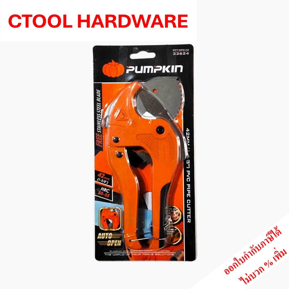กรรไกรตัดท่อพีวีซี**แถมใบมีด** PTT-RPC42 15/8นิ้ว(42mm.) รุ่น AUTO PUMPKIN พัมคิน ของแท้ 100%- Authentic PVC Pipe Cutter - ซีทูล Ctoolhardware