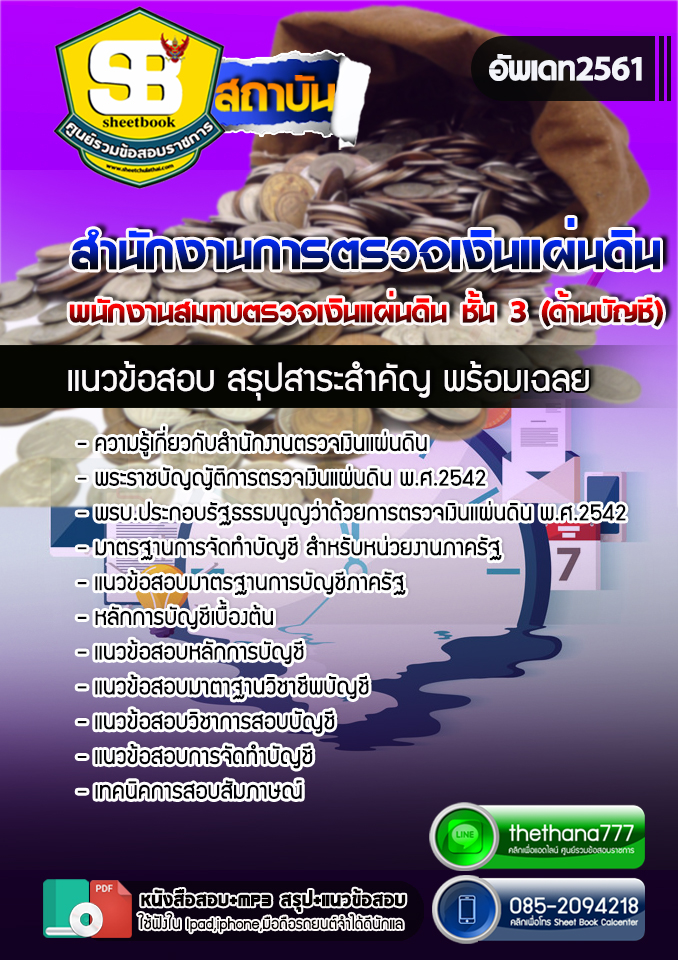 แนวข้อสอบพนักงานสมทบตรวจเงินแผ่นดิน ชั้น 3 (ด้านบัญชี) สำนักงานการตรวจเงินแผ่นดิน สตง. 2567