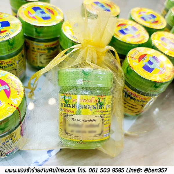 ของชำร่วยงานศพ, ยาดม, ยาดมแจกงานศพ, ของที่ระลึกแจกงานศพ, ยาดมกระปุก, ยาดมสมุนไพรแจกงานศพ, แจกยาดมงานศพ, ของที่ระลึกแจกงานศพ 